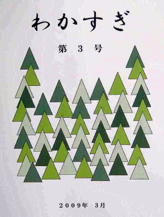 文集「わかすぎ(第3号)」を飾る表紙